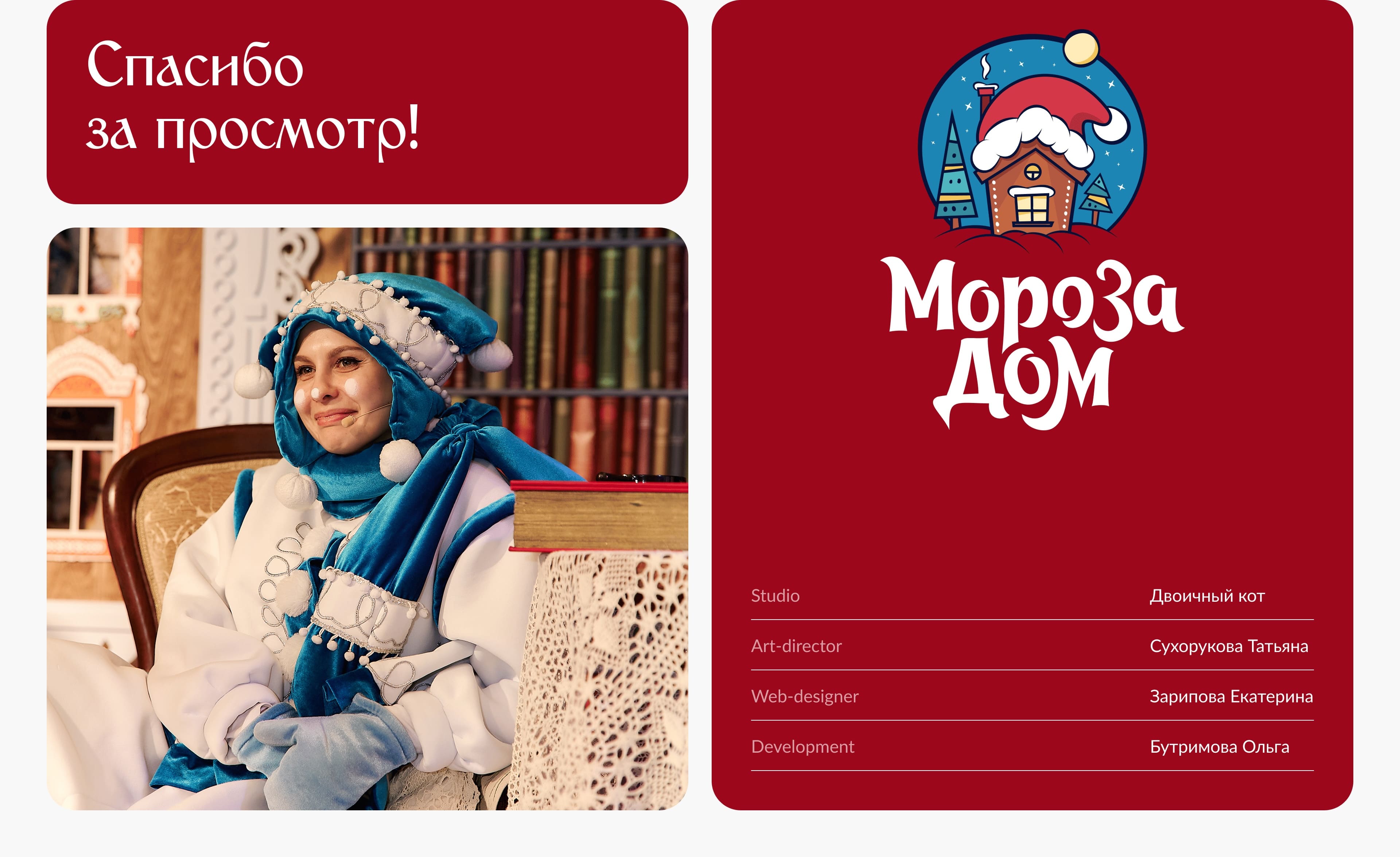 Мороза Дом